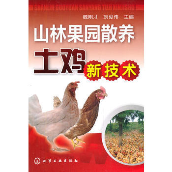 山林果园散养土鸡新技术 pdf epub mobi 电子书 下载