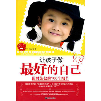 让孩子做好的自己——因材施教的100个细节 9787510401831 新世界出版社 pdf epub mobi 电子书 下载