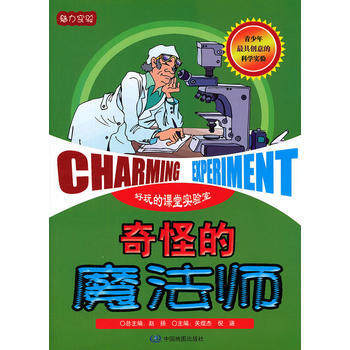 魅力实验-奇怪的魔法师 9787503164262 中国地图出版社 pdf epub mobi 电子书 下载