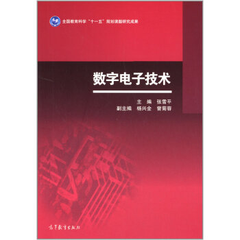数字电子技术 9787040398410 高等教育出版社 pdf epub mobi 电子书 下载
