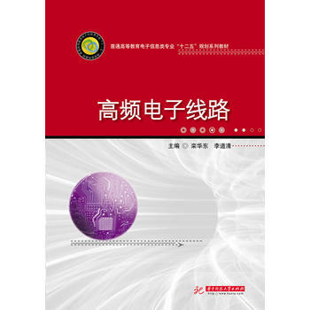 高频电子线路 pdf epub mobi 电子书 下载