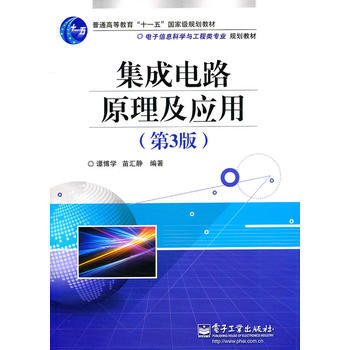 集成电路原理及应用(第3版) 9787121138126 电子工业出版社 pdf epub mobi 电子书 下载