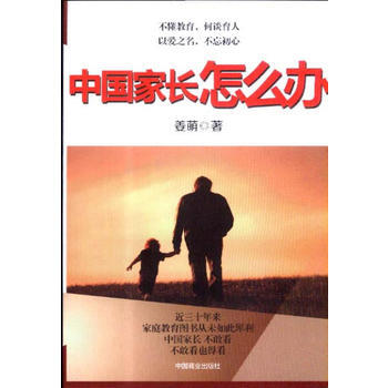 中國傢長怎麼辦 (薑萌) 9787504482815 中國商業齣版社