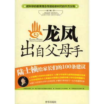 龙凤出自父母手/陆士桢给家长们的100条建议 9787807243465 京华出版社 pdf epub mobi 电子书 下载