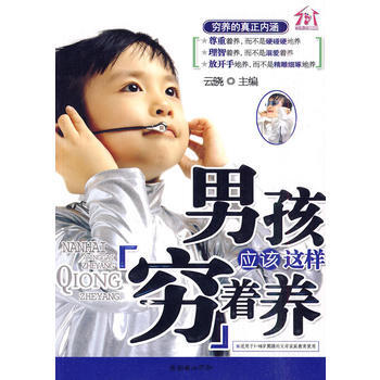 男孩應該這樣窮著養 9787505423794 朝華齣版社