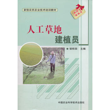 人工草地建植员 pdf epub mobi 电子书 下载