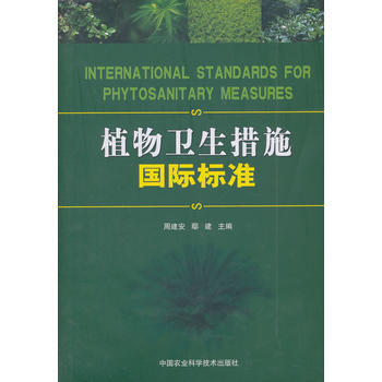 植物卫生措施国际标准 pdf epub mobi 电子书 下载