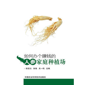 如何办个赚钱的人参家庭种植场 pdf epub mobi 电子书 下载
