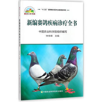 新编赛鸽疾病诊疗全书 pdf epub mobi 电子书 下载