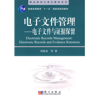 電子文件管理——電子文件與證據保留 劉傢真 9787030254825 pdf epub mobi 電子書 下載