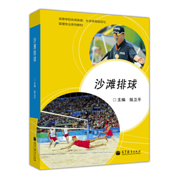 高等学校休闲体育、社会体育指导与管理专业系列教材：沙滩排球 9787040364248 高 pdf epub mobi 电子书 下载