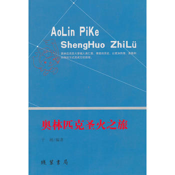 奥林匹克圣火之旅 pdf epub mobi 电子书 下载