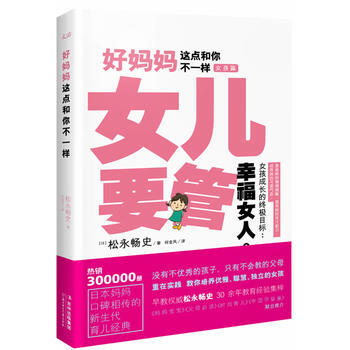 好妈妈这点和你不一样 女儿要管 9787538559125 北方妇女儿童出版社 pdf epub mobi 电子书 下载