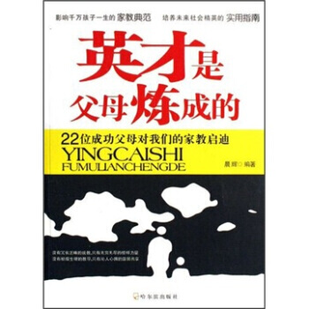 英才是父母炼成的：22位成功父母对我们的家教启迪 9787806999806 哈尔滨出版社 pdf epub mobi 电子书 下载