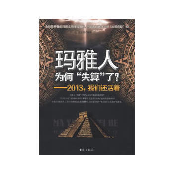 瑪雅人為何“失算”瞭？ 9787516801055 颱海齣版社 pdf epub mobi 電子書 下載