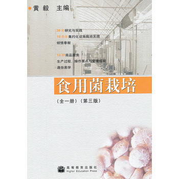 食用菌栽培(全1册) 9787040235340 高等教育出版社 pdf epub mobi 电子书 下载