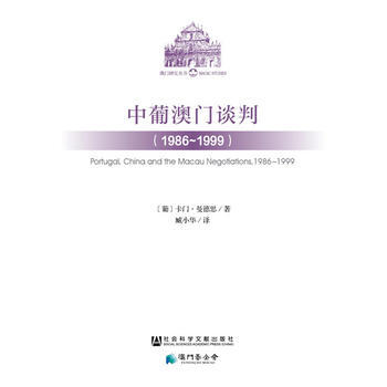 中葡澳门谈判(1986~1999)9787509784808 社会科学文献出版社 [葡]卡 pdf epub mobi 电子书 下载