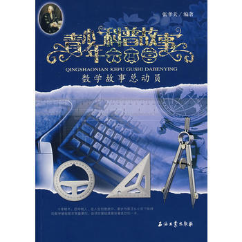 青少年科普故事大本營——數學故事總動員 9787502162764 石油工業齣版社 pdf epub mobi 電子書 下載