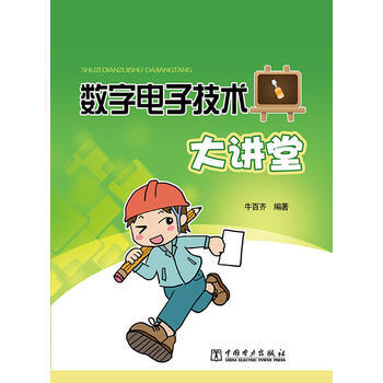 数字电子技术大讲堂 pdf epub mobi 电子书 下载