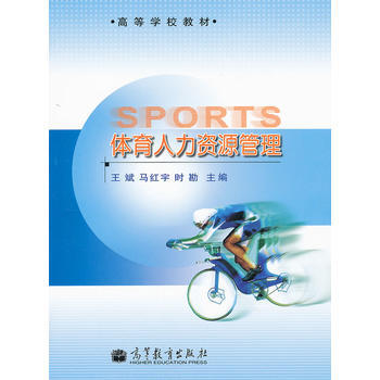 体育人力资源管理(高等学校教材) 9787040302318 高等教育出版社 pdf epub mobi 电子书 下载