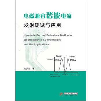 电磁兼容谐波电流发射测试与应用 pdf epub mobi 电子书 下载