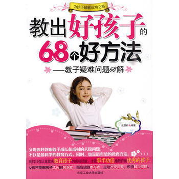 教齣好孩子的68個好方法——教子疑難問題68解
