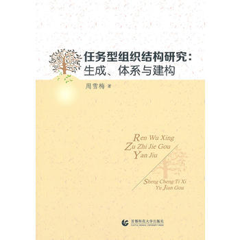 任務型組織結構研究：生成、體係與結構 pdf epub mobi 電子書 下載
