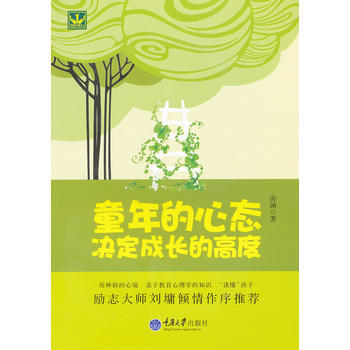 童年的心態決定成長的高度