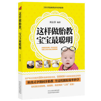這樣做胎教,寶寶聰明 9787537553100 河北科技齣版社