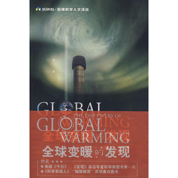 全球變暖的發現(外研社 哈佛科學人文譯叢) 9787560069388 外語教學與研究齣版 pdf epub mobi 電子書 下載
