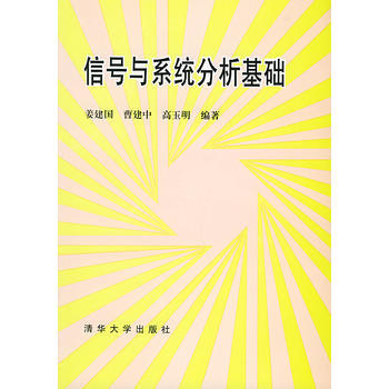 信號與係統分析基礎 pdf epub mobi 電子書 下載