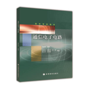 通信电子电路 9787040230123 高等教育出版社 pdf epub mobi 电子书 下载
