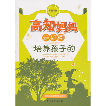 高知妈妈是如何培养孩子的 9787502181253 石油工业出版社 pdf epub mobi 电子书 下载