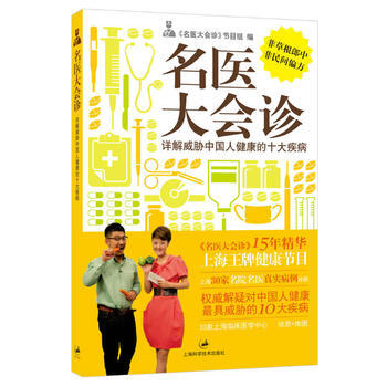 () 名醫大會診：詳解威脅中國人健康的十大疾病 pdf epub mobi 電子書 下載