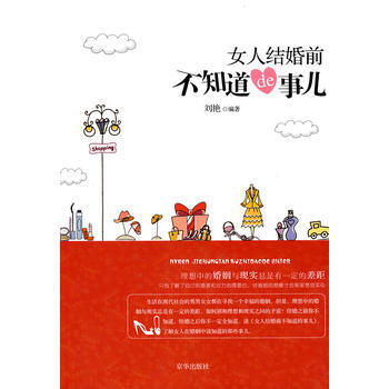 9787807248590 女人结婚前不知道de事儿 京华出版社 刘艳著 pdf epub mobi 电子书 下载