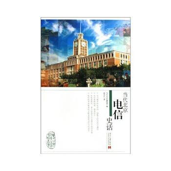 9787801708496 當代北京電信史話 當代中國齣版社 殷京生 pdf epub mobi 電子書 下載