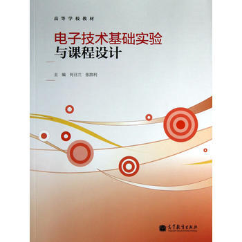 電子技術基礎實驗與課程設計 9787040360813 高等教育齣版社 pdf epub mobi 電子書 下載