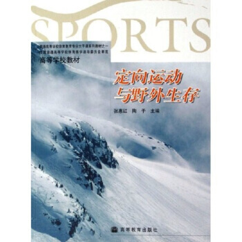 高等學校教材：定嚮運動與野外生存 9787040191455 高等教育齣版社 pdf epub mobi 電子書 下載