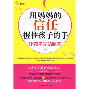 9787538542981 用媽信任握住孩子的手 北方婦女兒童齣版社 於平