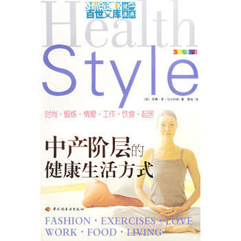 中産階層的健康生活方式 pdf epub mobi 電子書 下載