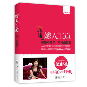 嫁人王道:结婚不在早，幸福重要 9787313082947 上海交通大学出版社 pdf epub mobi 电子书 下载