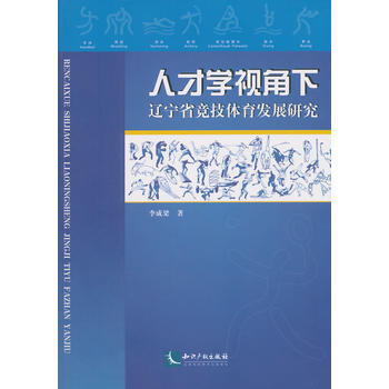 人才学视角下辽宁省竞技体育发展研究 pdf epub mobi 电子书 下载
