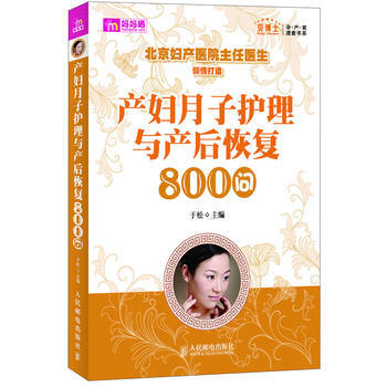 产妇月子护理与产后恢复800问更有超值套装 孕期产后全知道!