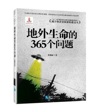 地外生命的365個問題