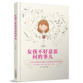 女孩不好意思问的事儿* 9787548431725 哈尔滨出版社 pdf epub mobi 电子书 下载