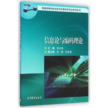 信息论与编码理论 9787040412109 高等教育出版社 pdf epub mobi 电子书 下载