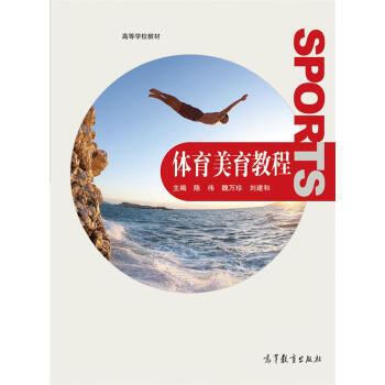 体育美育教程/高等学校教材 9787040404579 高等教育出版社 pdf epub mobi 电子书 下载