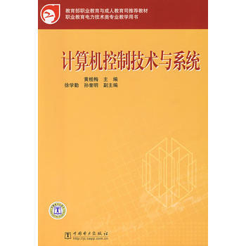 9787508365350 教育部職業教育與成人教育司推薦教材 計算機控製技術與係統 中國 pdf epub mobi 電子書 下載