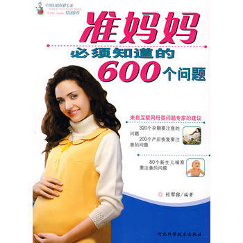 准妈妈必须知道的600个问题 9787537535519 河北科技出版社