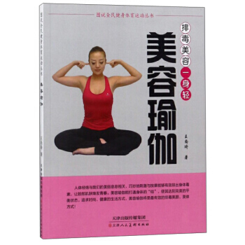 美容瑜伽 排毒美容一身輕/圖說全民健身體育運動叢書 pdf epub mobi 電子書 下載